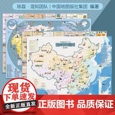 漫画世界地图+中国地图 混子哥陈磊 学生用品地理地图中国世界知识科普漫画 大尺寸双面可张贴 中国地图出版社