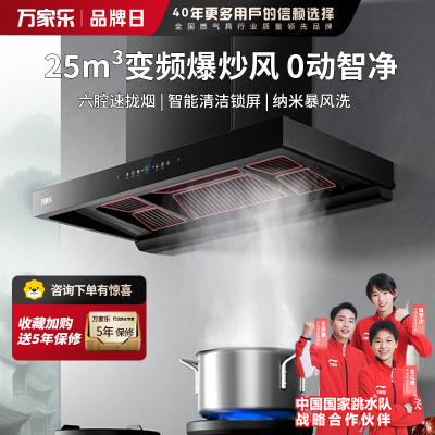万家乐抽油烟机[小飓风T5] 25m³/min变频大吸力欧式跨界超薄平嵌智能烟灶联动免拆洗油烟机