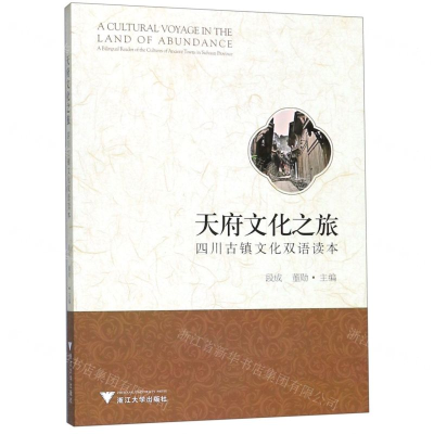 [M]天府文化之旅(四川古镇文化双语读本)(汉英对照)-9787308193221