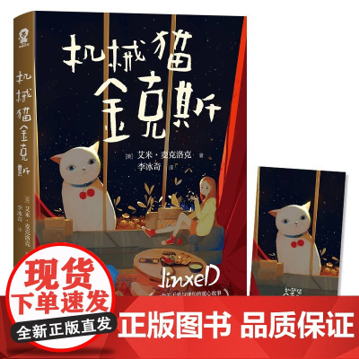 正版童书 机械猫金克斯 3-6岁7-10岁中小学生课外阅读