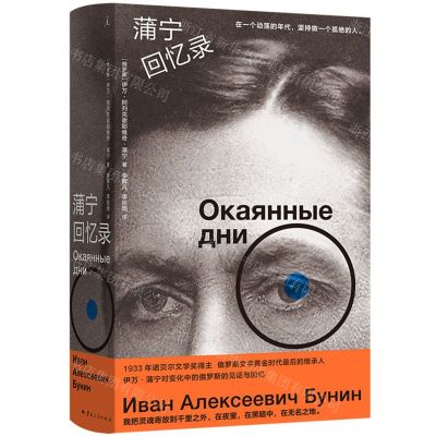 [N]蒲宁回忆录(精)-9787222226203