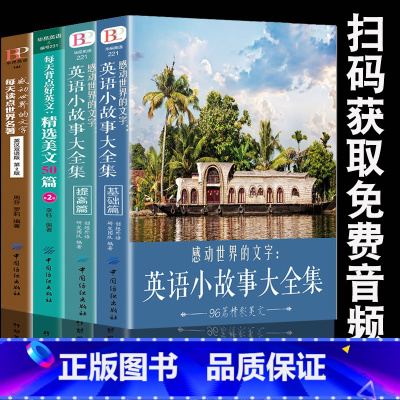 [正版]4册感动世界的文字英语小故事大全集基础篇+提高篇每天背点好英文精选美文50篇读点世界名著中英双语版初高中英语课外
