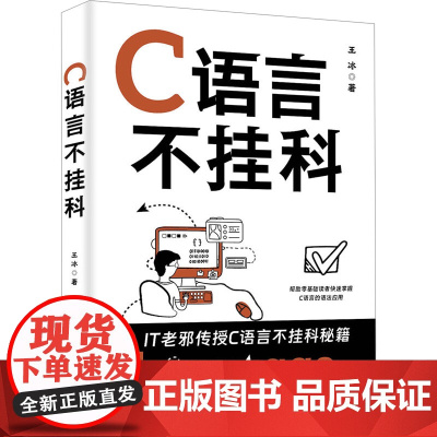 C语言不挂科 王冰 9787302685586 清华大学出版社