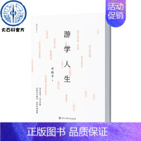 [正版]书籍 游学人生 卓新平 著 读万卷书行万里路 散文、随笔 读名家散文学写作 名家散文 中国大百科全书出版社