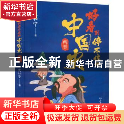 正版 好看到停不住的中国史.两晋 史壮宁 北京理工大学出版社 978
