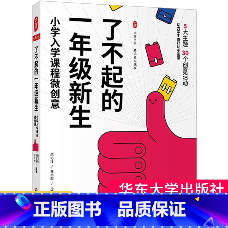 [正版]了不起的一年级新生 小学入学课程微创意 大夏书系 精品校本课程 幼小衔接 田巧玲 林志超 冯卫芳