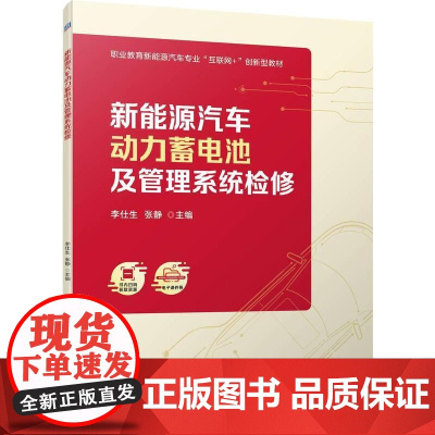 机工 新能源汽车动力蓄电池及管理系统检修 李仕生 张静 主编