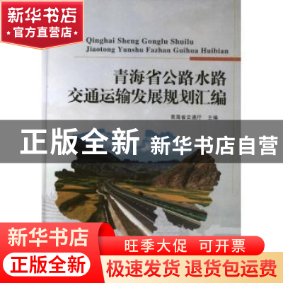 正版 青海省公路水路交通运输发展规划汇编 本社 人民交通出版