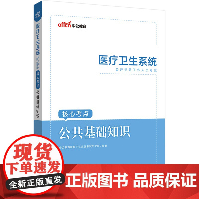 中公2023医疗卫生系统公开招聘考试核心考点公共基础知识