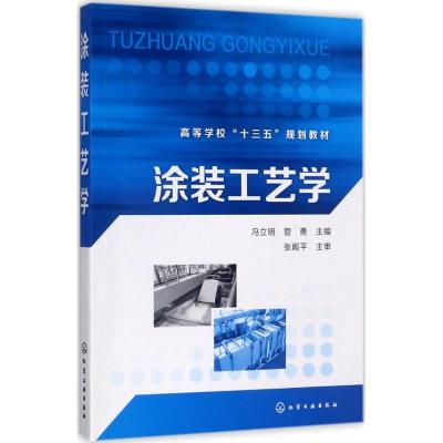 涂装工艺学(冯立明)