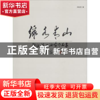 正版 绿水青山:钟纪浩刀油画作品集 钟纪浩著 天津大学出版社 97