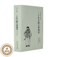 [醉染正版]二十年目睹之怪现状(足本典藏)/中国古典文学名著 吴趼人小说 全译本无删节 晚清四大谴责小说之一