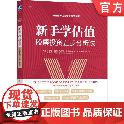 正版 新手学估值 股票投资五步分析法 乔舒亚 珀尔 投资机会评估框架 商业 财务 尽职调查 估值 决策 投资组合 风