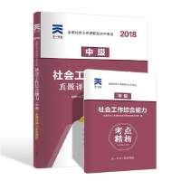 正版新书]全国社会工作者职业水平考试社工2018教材配套试卷(中