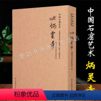 [正版]中国石窟艺术:炳灵寺石窟造像大图高清局部石刻佛教人物雕塑壁画洞窟石像泥塑图集影集图片文献菩萨北魏世界文化遗产考