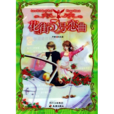 正版新书]花街5号恋曲左左蓝9787807263586
