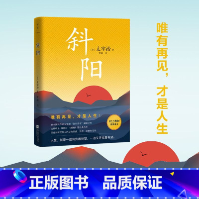 [正版]斜阳 太宰治 经典版本全新翻译,完整收录 斜阳 樱桃等经典篇目 人生就是一边背负着绝望 一边又寻找着希望村上