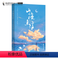 [正版]山海来信 云来著 长篇小说 文学书籍 在台陆生及台湾青年学生学习生活与创业经历 推动两岸关系和平发展 福建教育