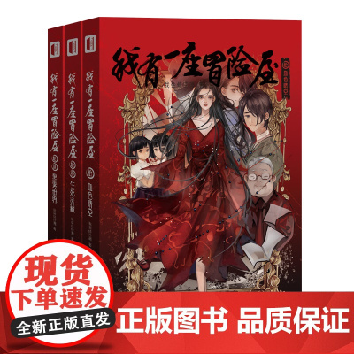 [赠张雅书签和3张明信片]我有一座冒险屋10-12 全3册 类比盗墓笔记鬼吹灯恐怖惊悚小说新星出版社次元书馆书籍
