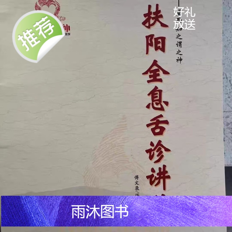 全息舌诊扶阳医学中医书籍傅文录扶阳讲义中原火神舌诊教课书