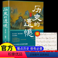 历史的遗憾 [正版]历史的遗憾 一本书读懂细说中国史不忍细看历史知识普及读物历史类书籍史记原著资治通鉴中国通史初高中生白