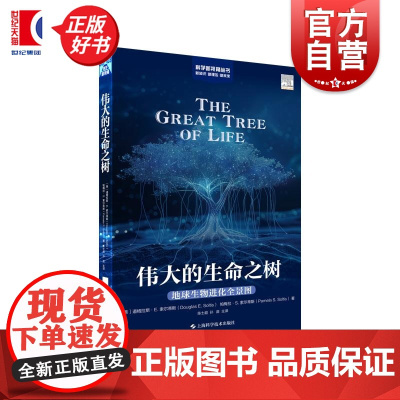 伟大的生命之树:地球生命进化全景图 科学新视角丛书 道格拉斯E索尔蒂斯著帕梅拉S索尔蒂斯上海科学技术出版社自然科学类科普