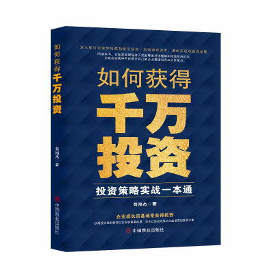 正版新书]如何获得千万投资 投资策略实战一本通苟旭杰 著978752
