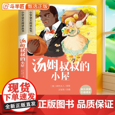 汤姆叔叔的小屋彩图注音版小学生课外阅读书籍正版原著小学一年级二三年级故事书加厚版带拼音儿童文学读物经典课外书6-10岁故