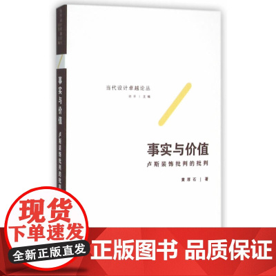 事实与价值——卢斯装饰批判的批判