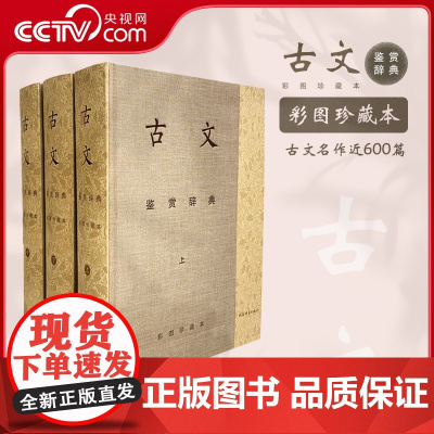 [央视网]古文鉴赏辞典 彩图珍藏本 文章荟萃 诗画典藏 上海辞书出版社 DD