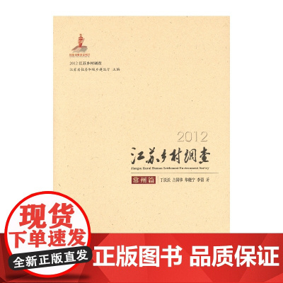 2012江苏乡村调查——常州篇 江苏省住房和城乡建设厅 商务印书馆 正版书籍
