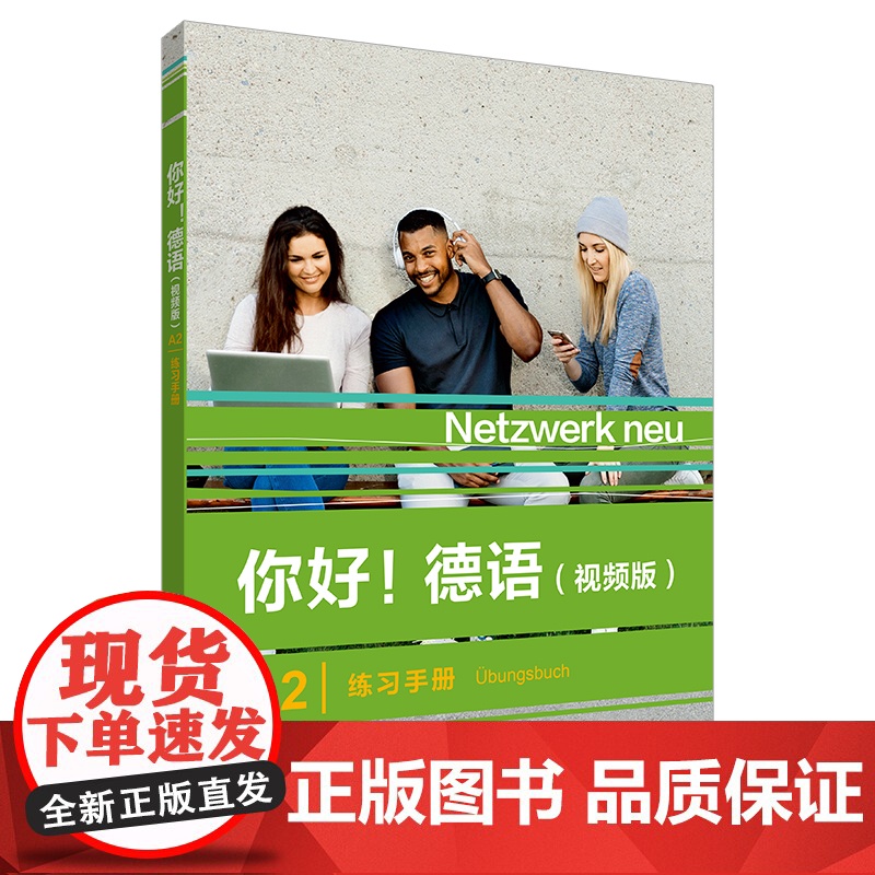 外研社 你好!德语(视频版)A2练习手册 扫码音视频 德语原版书籍 德国文化生活德语语法德语交际 外语教学与研究出版社