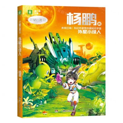 [N]外星小绿人/中国科幻星云奖作家书系-9787556264766