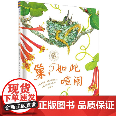 巢 如此喧闹2024暑期百班千人二年级阅读书目精装绘本祖庆说百班千人儿童文学必小学生二年级课外书阅读暑假书目正版书籍