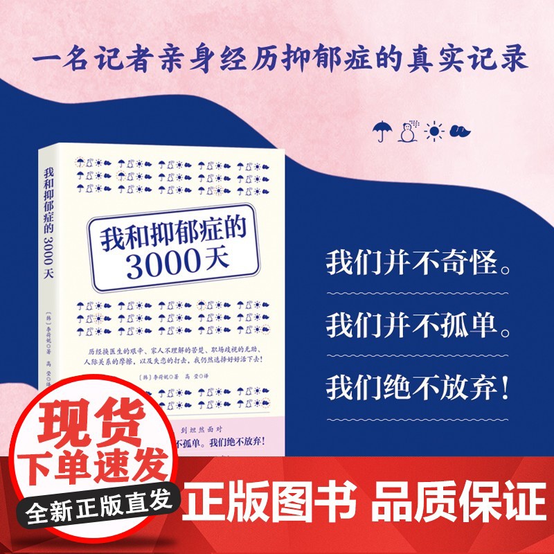 我和抑郁症的3000天 抑郁症 抑郁 焦虑症 焦虑 双相情感障碍 心理医生 心理咨询 精神科医生 北京科学技术
