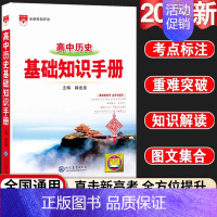 24新版:高中历史-基础知识手册 高中通用 [正版]2024新版高中语文基础知识手册通用人教版数学英语物理化学生物知识大
