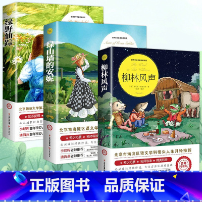 [全3册]柳林风声+绿野仙踪+绿山墙的安妮 [正版]柳林风声 书 小学生课外阅读书籍三四五六年级必读经典书目青少年儿童文