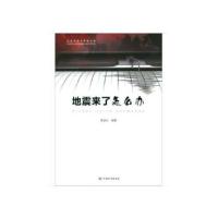 正版新书]地震来了怎么办黎益仕编著9787506696869