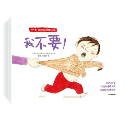 [N]我不要宝宝叛逆期教养绘本(共6册)-9787521738131