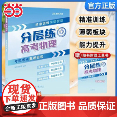 正版 张雪峰高考分层练 高中物理 2025版峰阅万卷高考分层练 新老高考均适用 张雪峰高考真题必刷题高三专题突破总复习资
