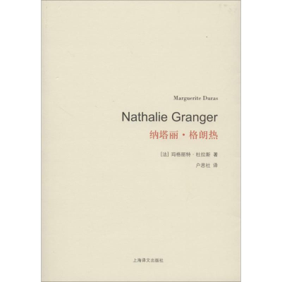 醉染图书纳塔丽·格朗热9787532765980