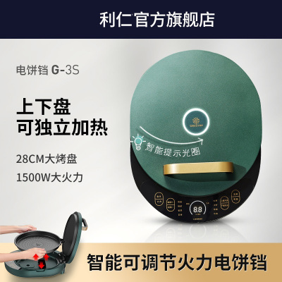 利仁电饼铛家用双面加热智能可拆洗多功能加深加大烤饼机烙饼锅 G-3S