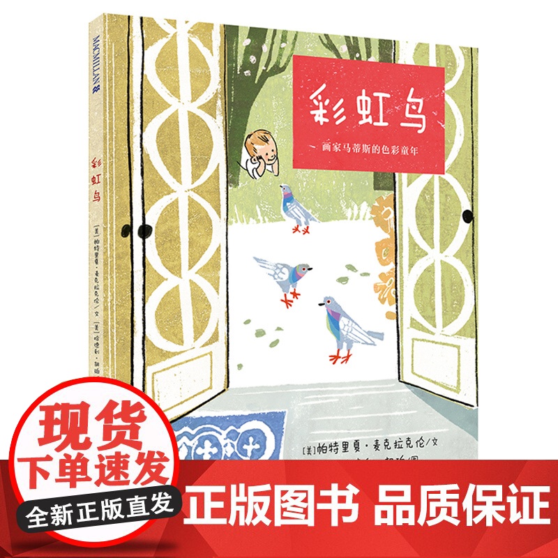 彩虹鸟 麦克米伦世纪童书