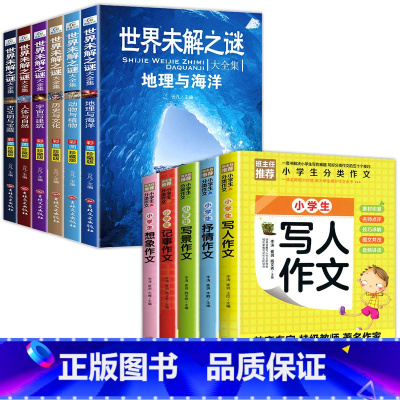 [全11册]世界未解之谜+小学生作文 [正版]老师世界未解之谜百科全书小学生四年级阅读课外书必读宇宙科学地球历史科普书籍