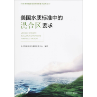 音像美国水质标准中的混合区要求生态环境部核与辐安全中心