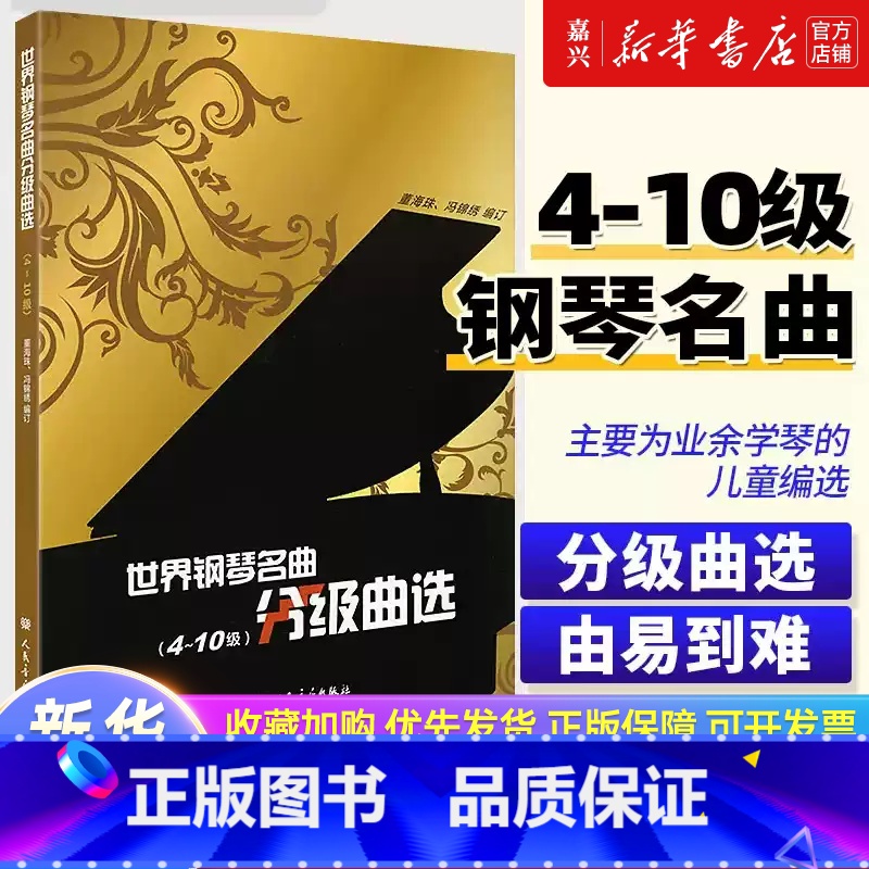 [正版]书店 书籍世界钢琴名曲分级曲选(4-10级) 中外钢琴名曲钢琴曲谱集钢琴练习曲书籍 人民音乐出版社董海珠,冯锦