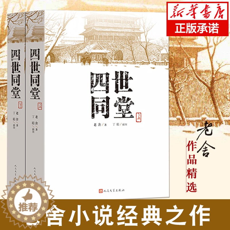 [醉染正版]四世同堂(上下)共两本老舍著 丁聪 绘 人民文学出版社 文学名著 全集完整版 小学初中高中阅读课外书中国当代