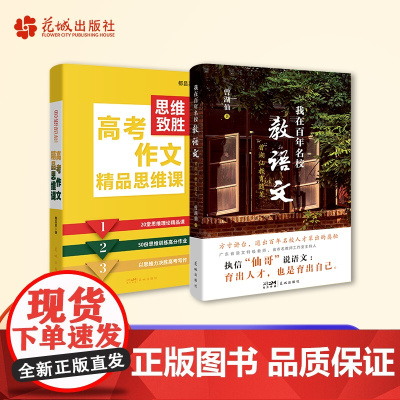 思维致胜:高考作文精品思维课/我在百年名校教语文 都昌其 曾湖仙著 高考作文全程优化实战指南 执信中学名师思维良方 花城