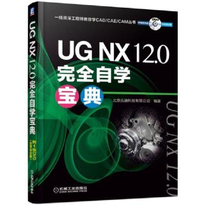 正版新书]UG NX12.0完全自学宝典(附光盘)/一线资深工程师教你学