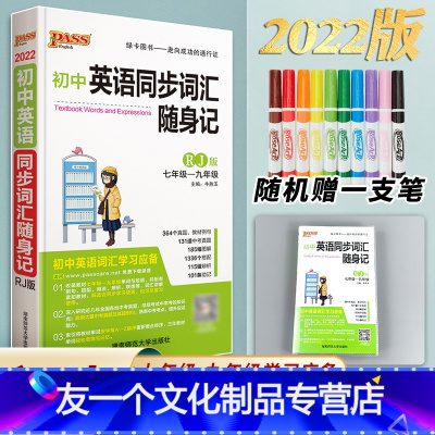 [友一个正版]2022版pass绿卡图书初中英语同步词汇随身记人教版RJ版七至九年级中考英语词汇初中考英语词汇本突破速